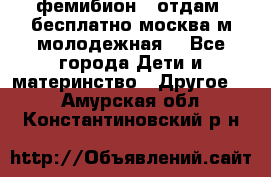 фемибион2, отдам ,бесплатно,москва(м.молодежная) - Все города Дети и материнство » Другое   . Амурская обл.,Константиновский р-н